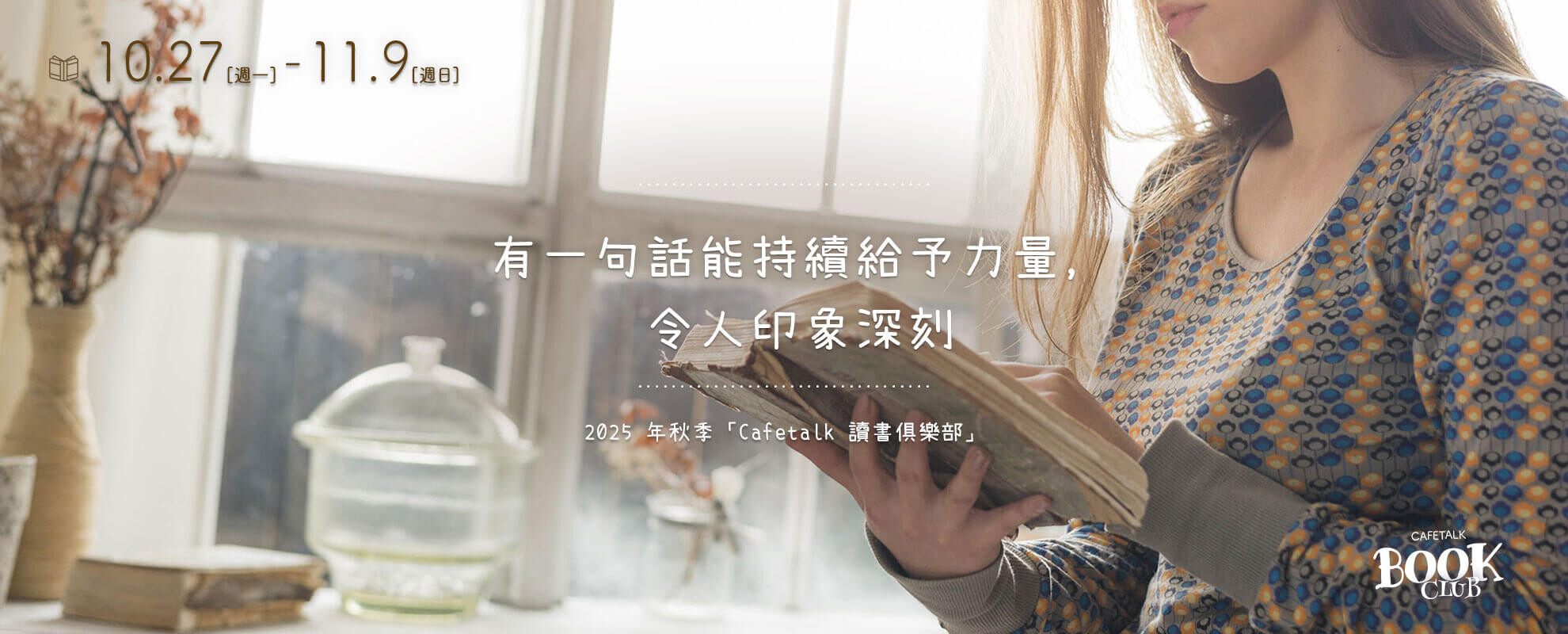 2025 年秋季「Cafetak 讀書俱樂部」閱讀週活動