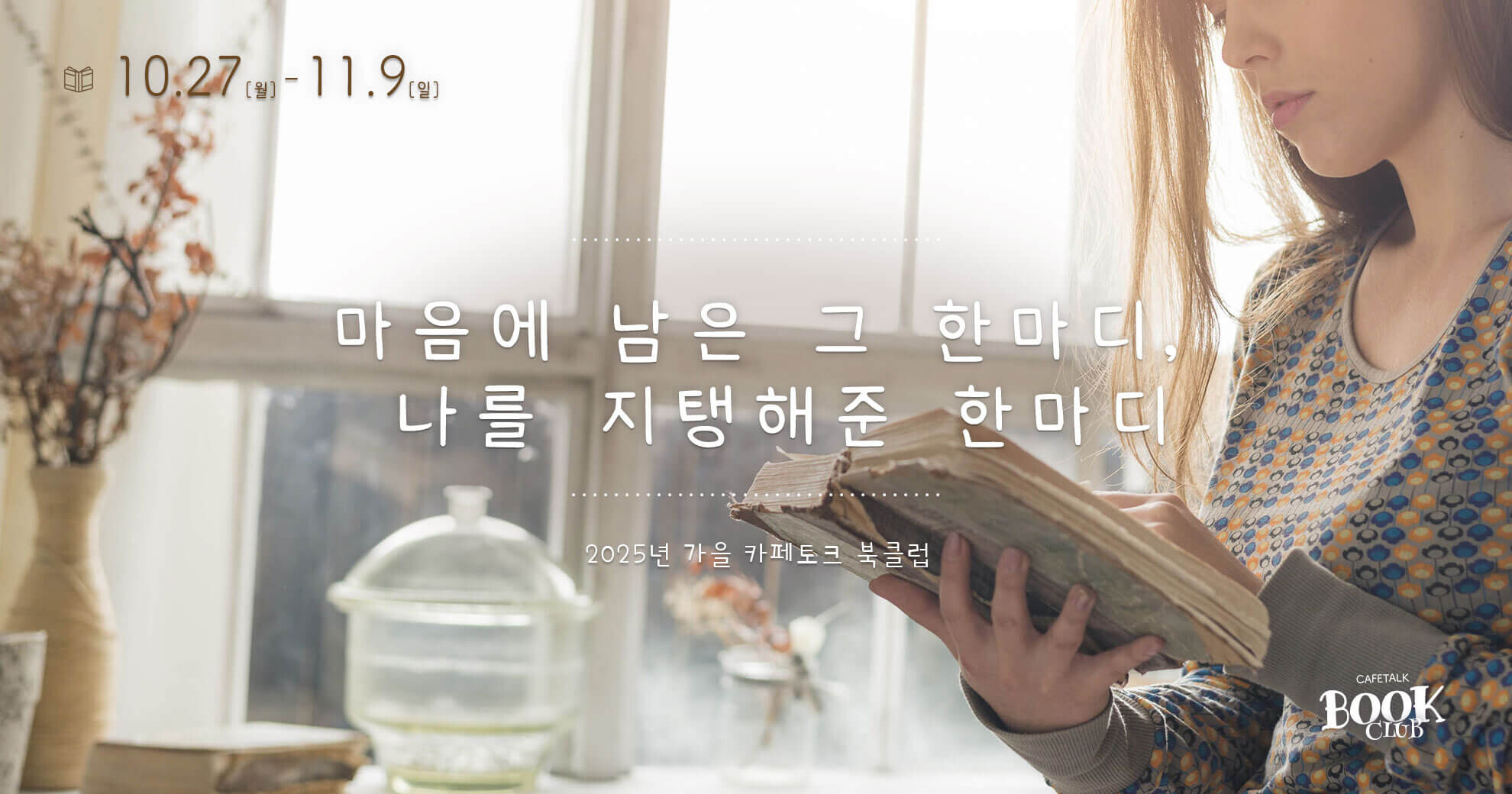 카페토크 북클럽 2025년 가을 독서 주간 캠페인