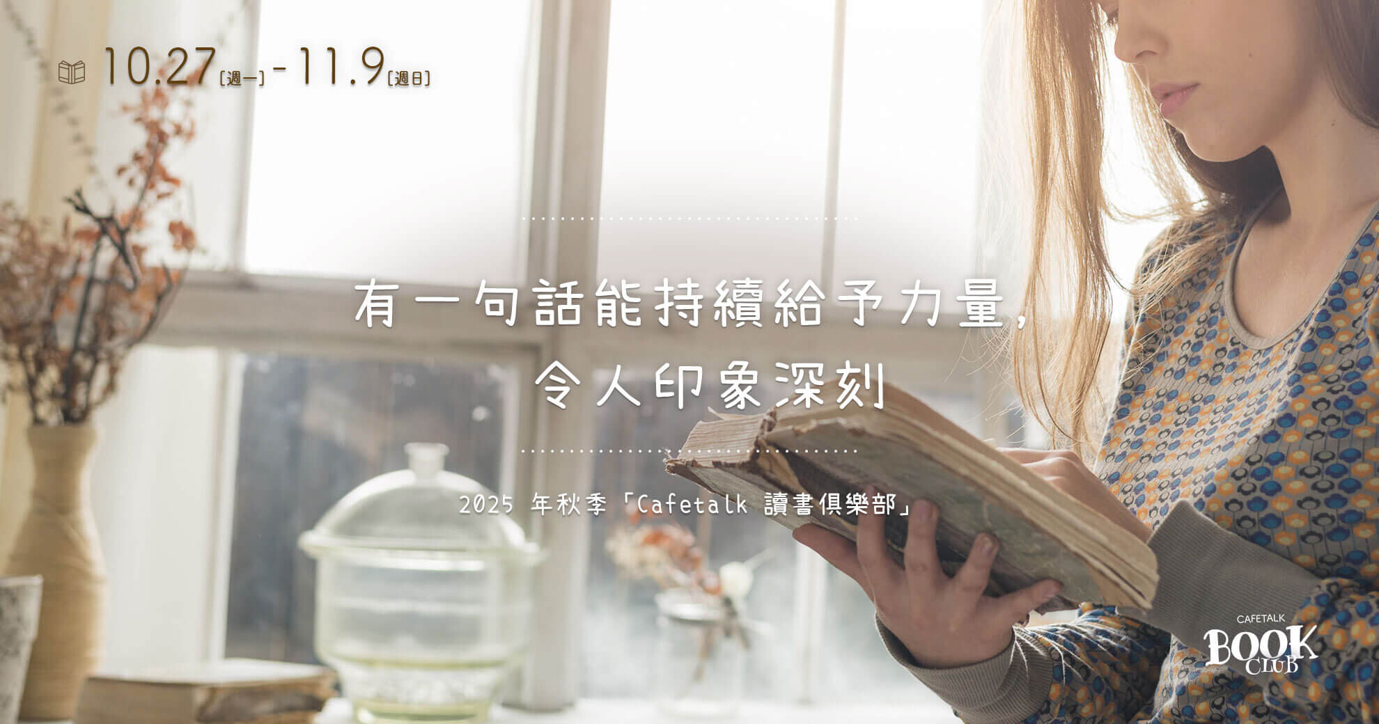 2025 年秋季「Cafetak 讀書俱樂部」閱讀週活動