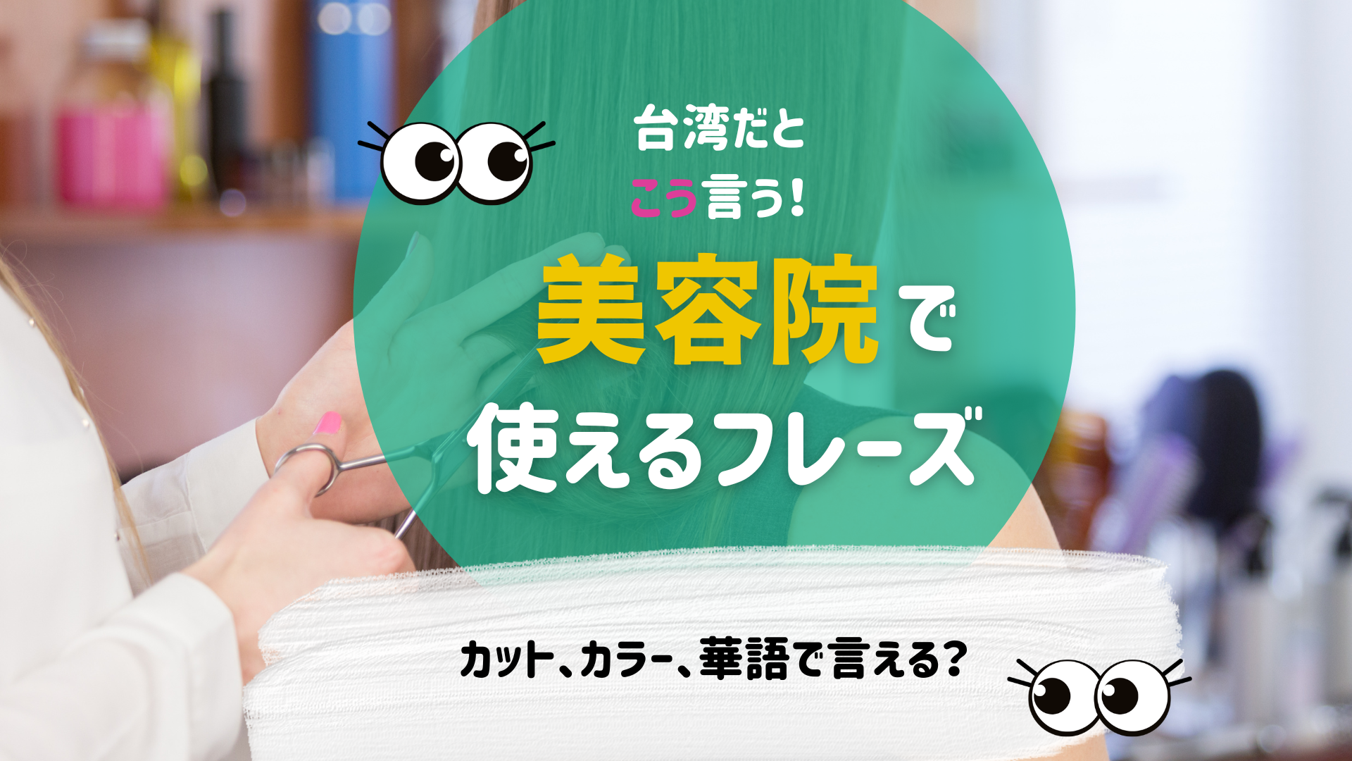 台湾華語で美容院で使えるフレーズ