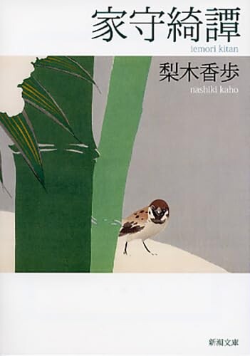 家守綺譚