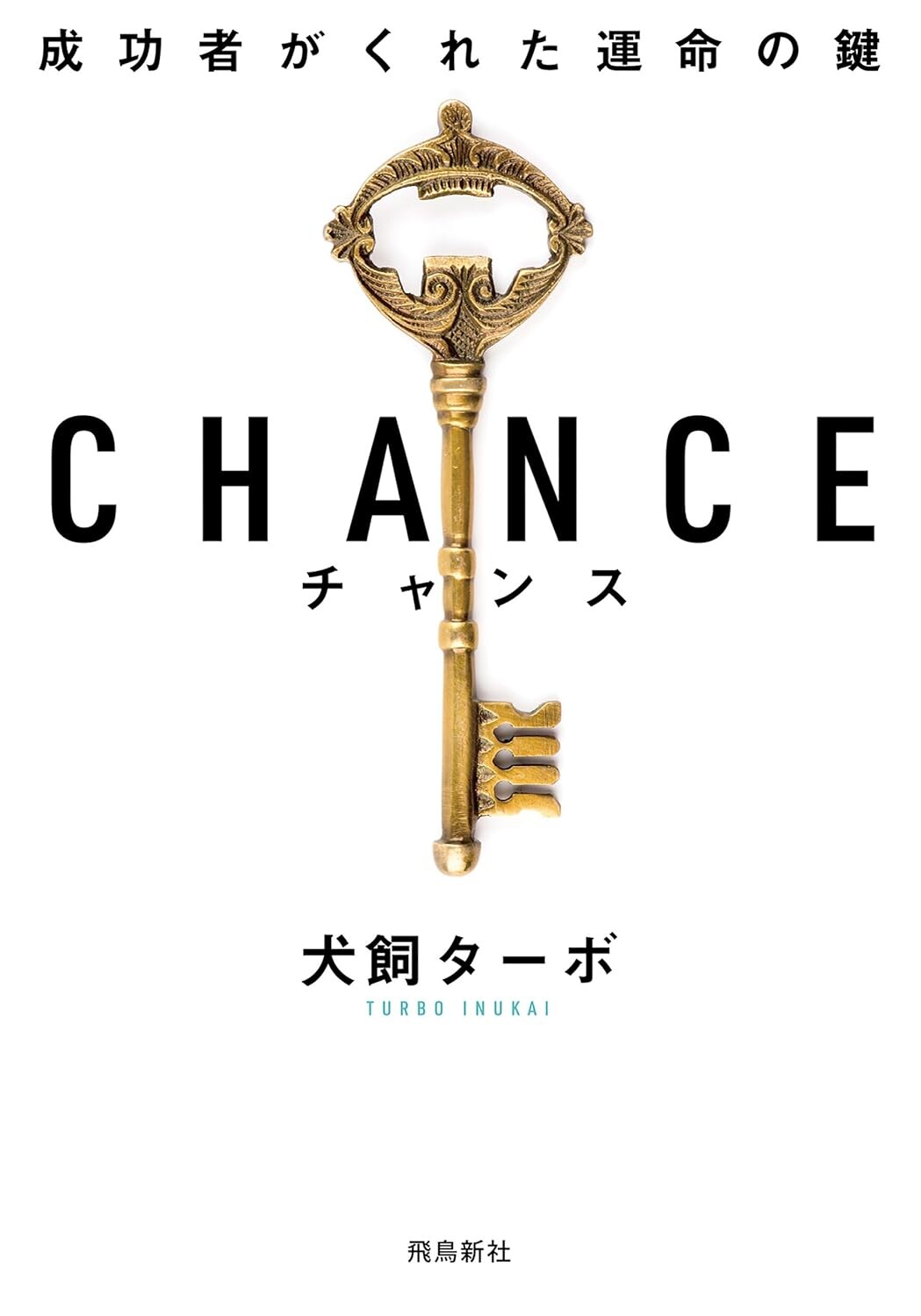 CHANCE チャンス 