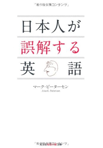 日本人が誤解する英語