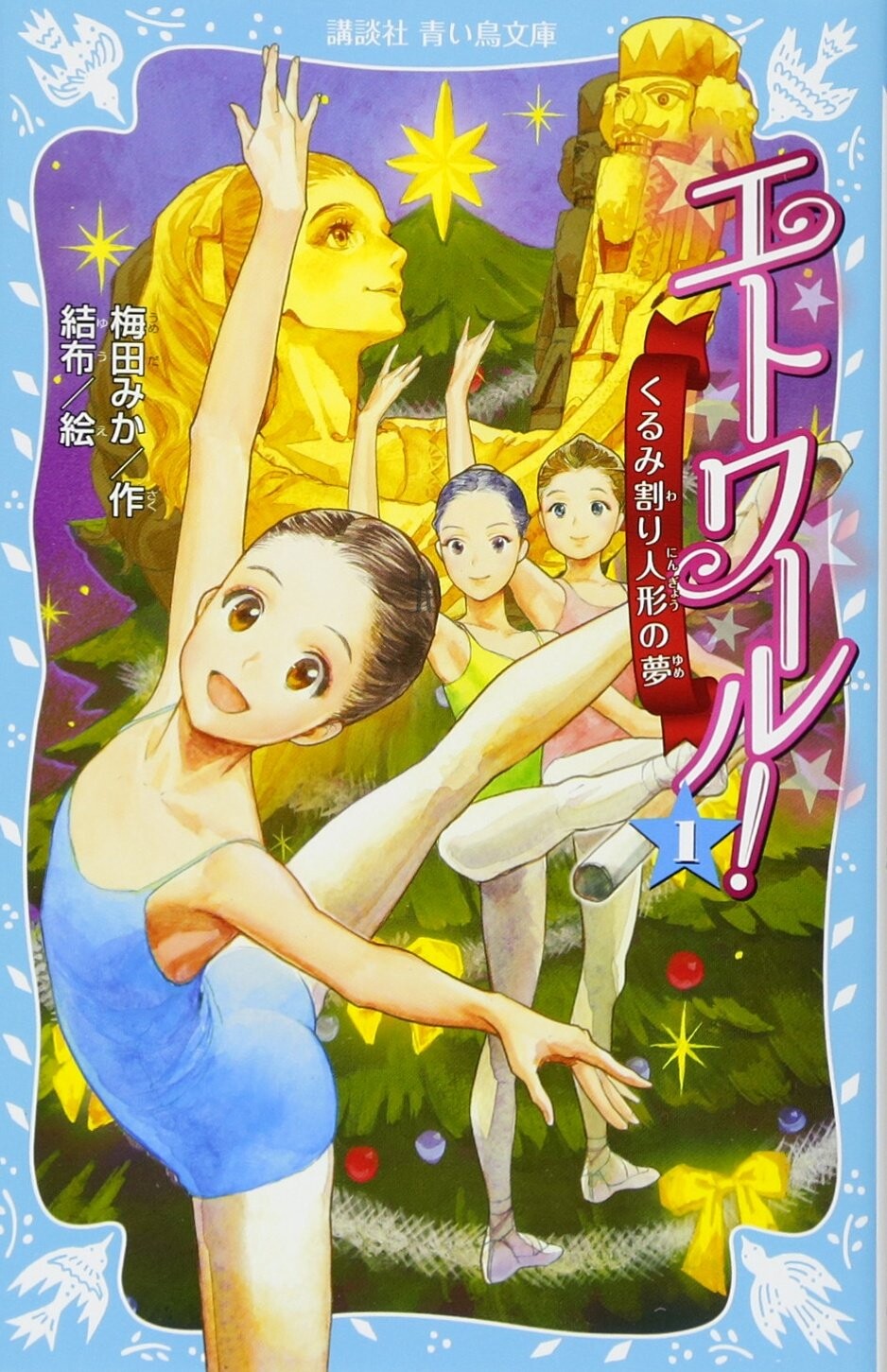 くるみ割り人形の夢