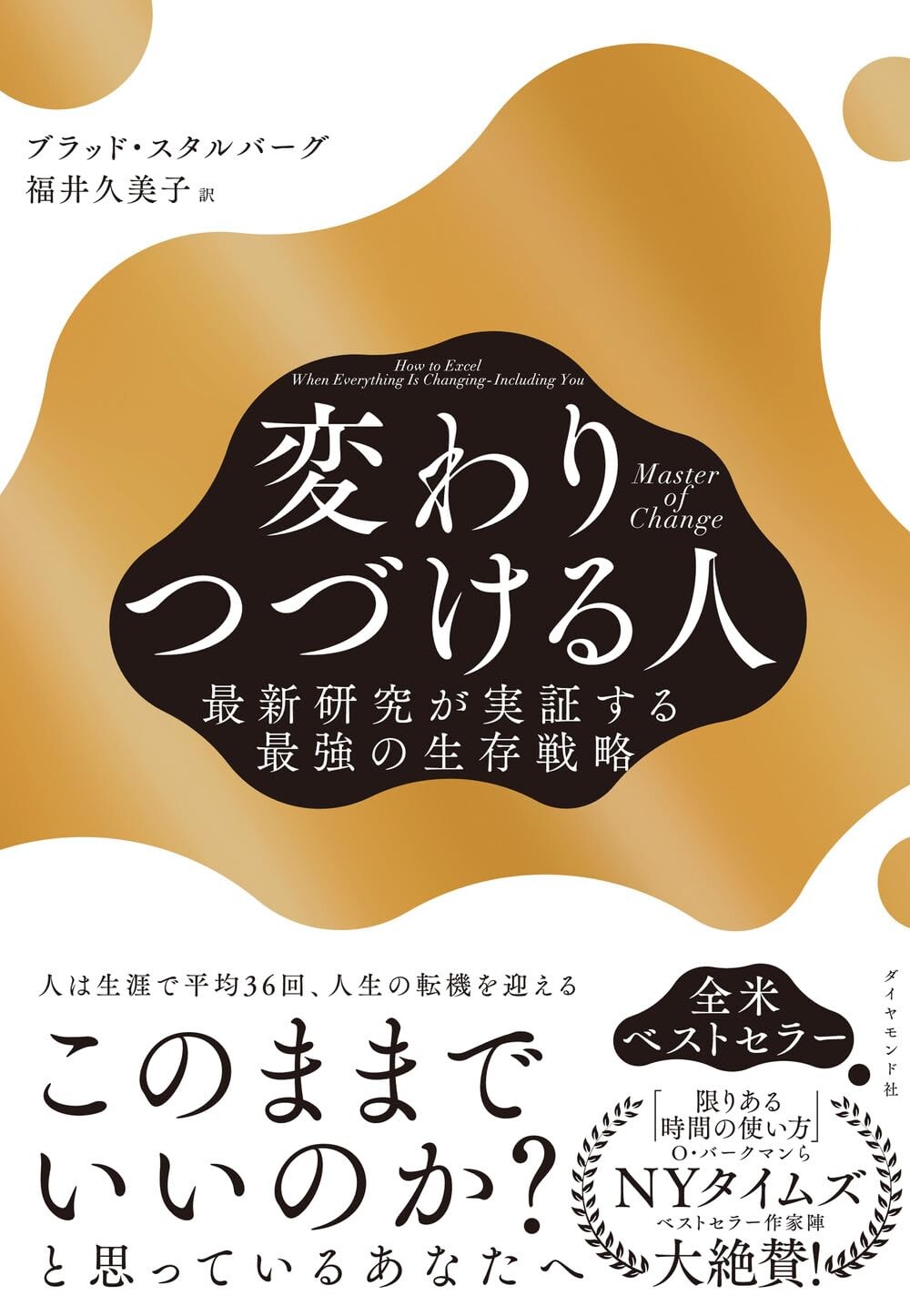 変わりつづける人 最新研究が実証する最強の生存戦略