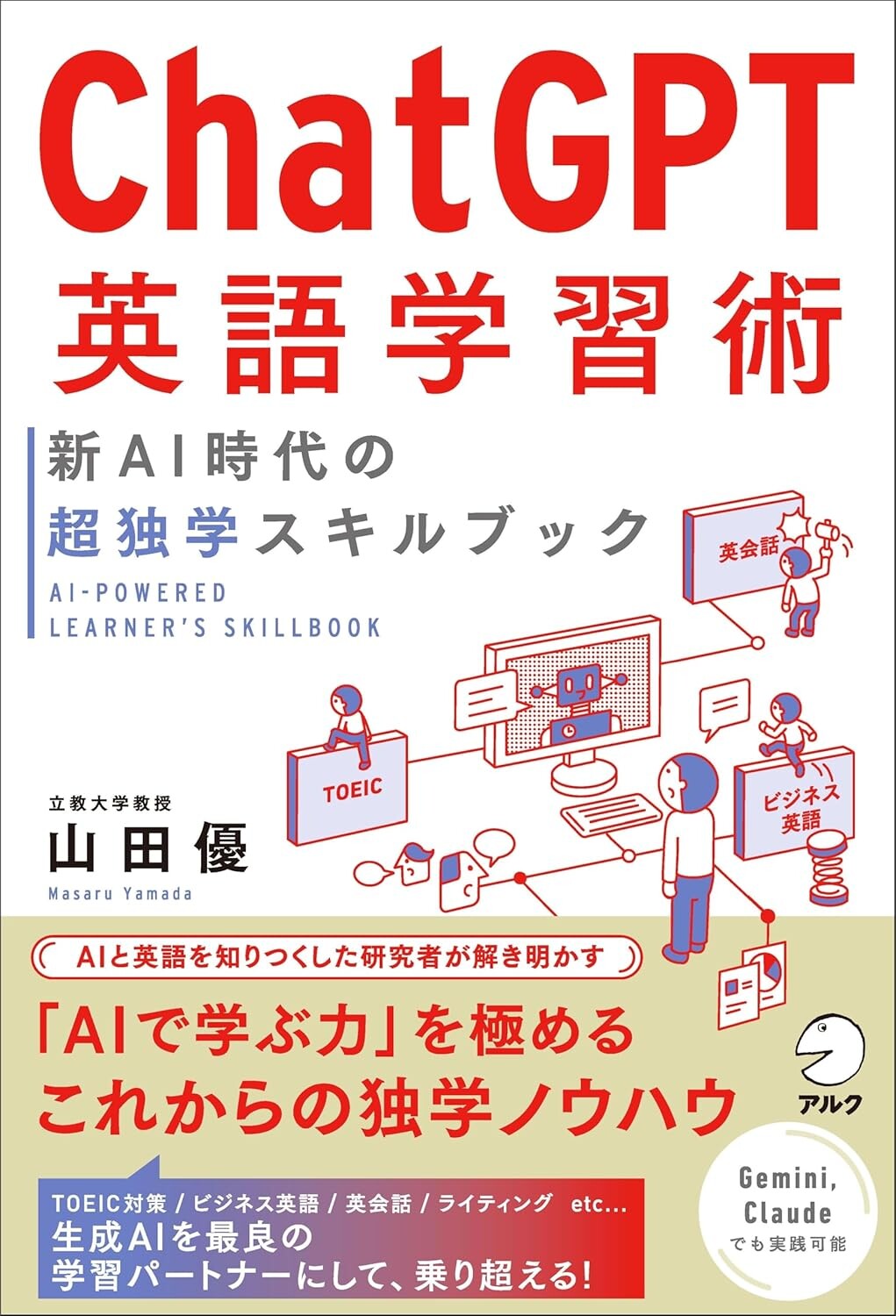 ChatGPT英語学習術