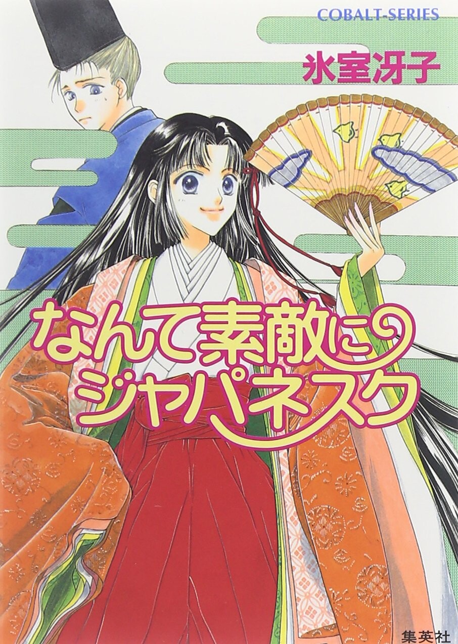 なんて素敵にジャパネスク