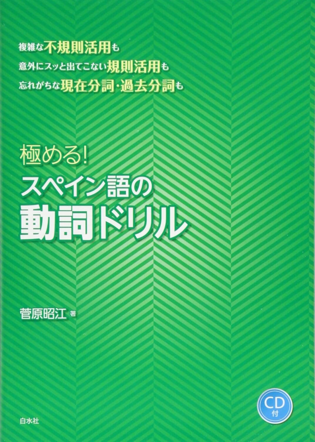 極める! スペイン語の動詞ドリル