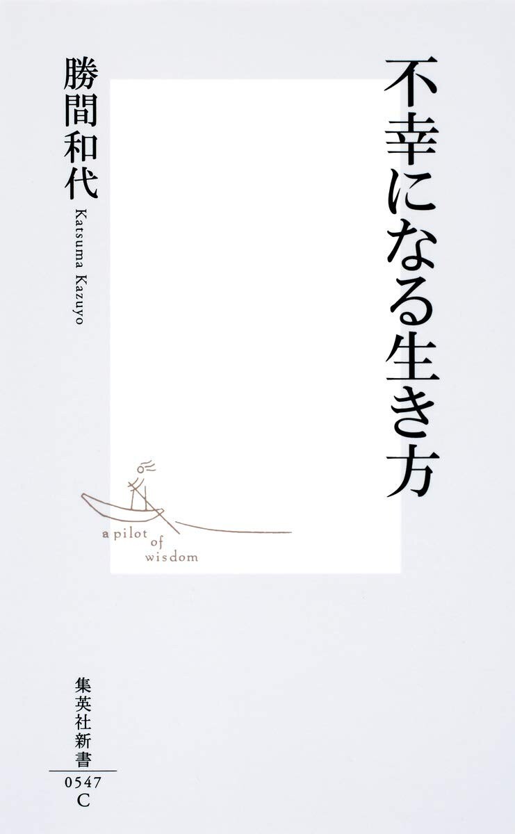 不幸になる生き方