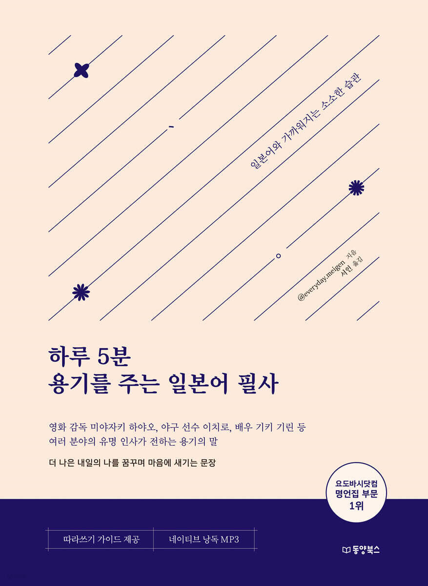 하루 5분 용기를 주는 일본어 필사