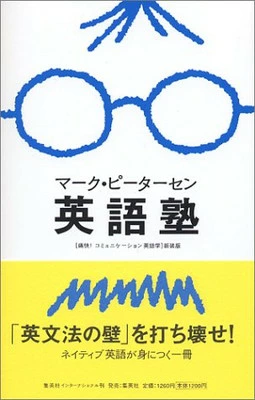 マーク・ピーターセン英語塾