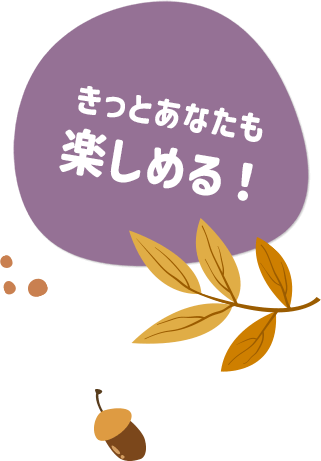 きっとあなたも楽しめる！