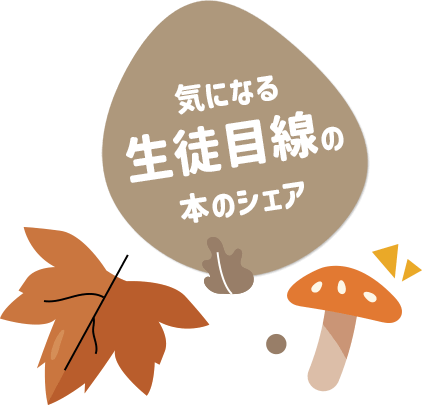 気になる生徒目線の本のシェア