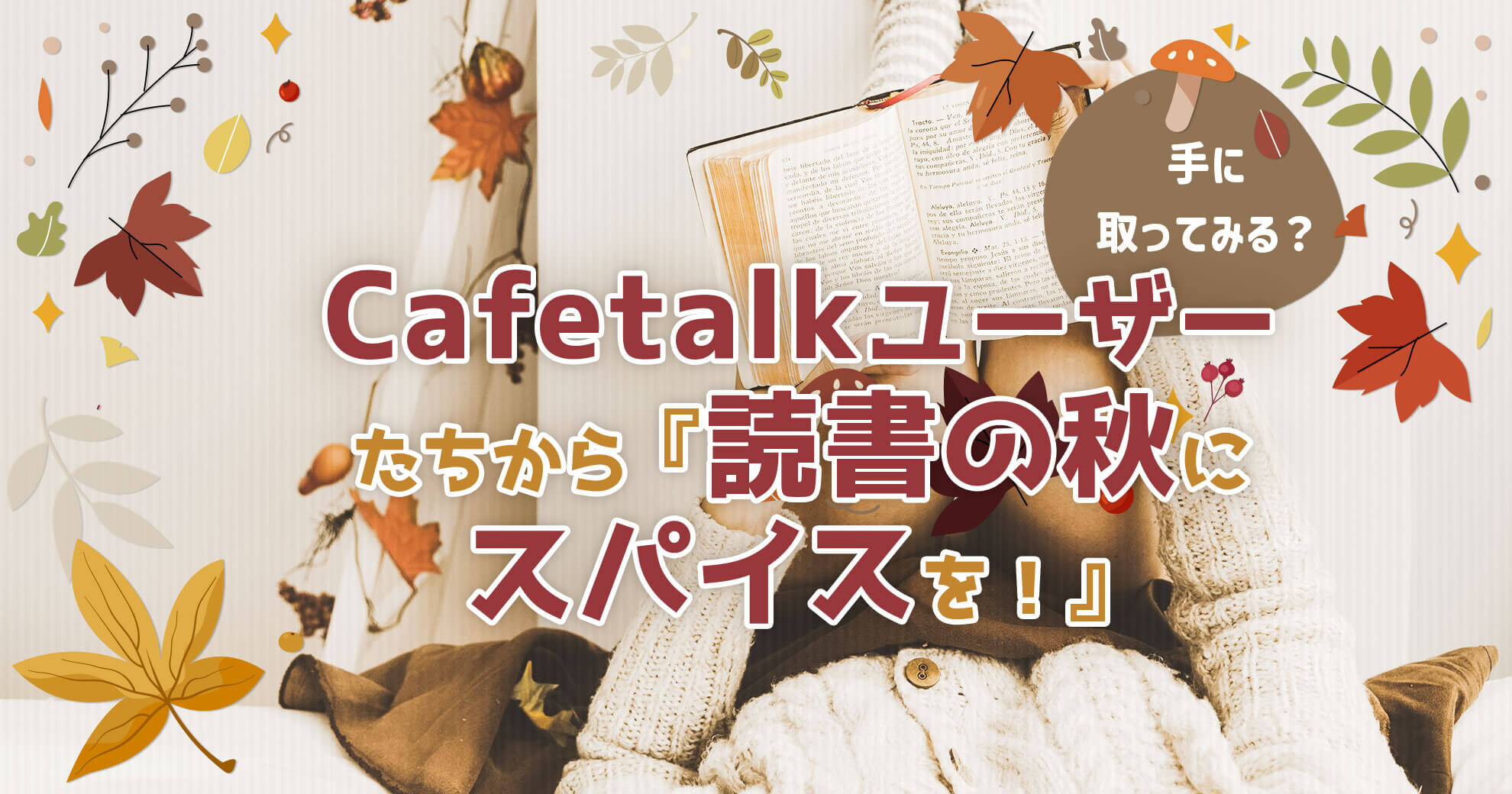 Cafetalkユーザーたちから『読書の秋にスパイスを！』