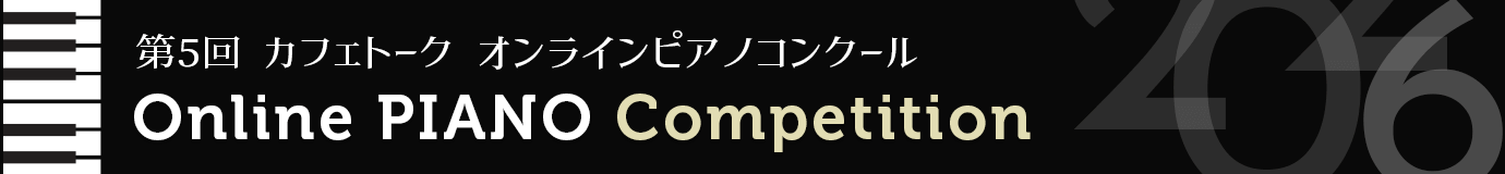 第5回 カフェトークオンラインピアノコンクール