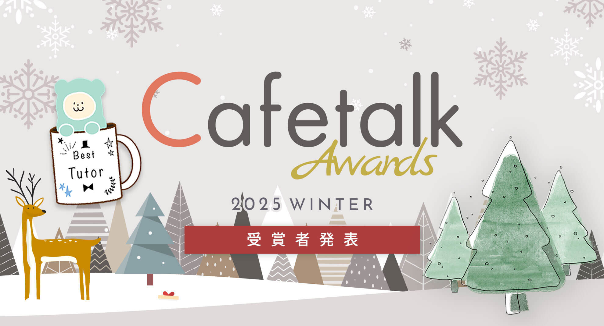 カフェトークアワード・2025年下半期