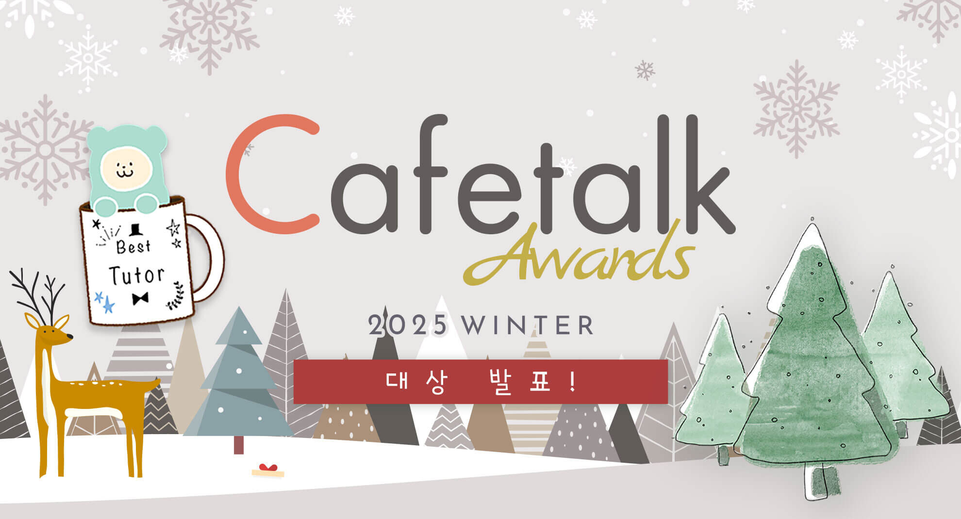 2025년 하반기 카페토크 어워드(가을/겨울)