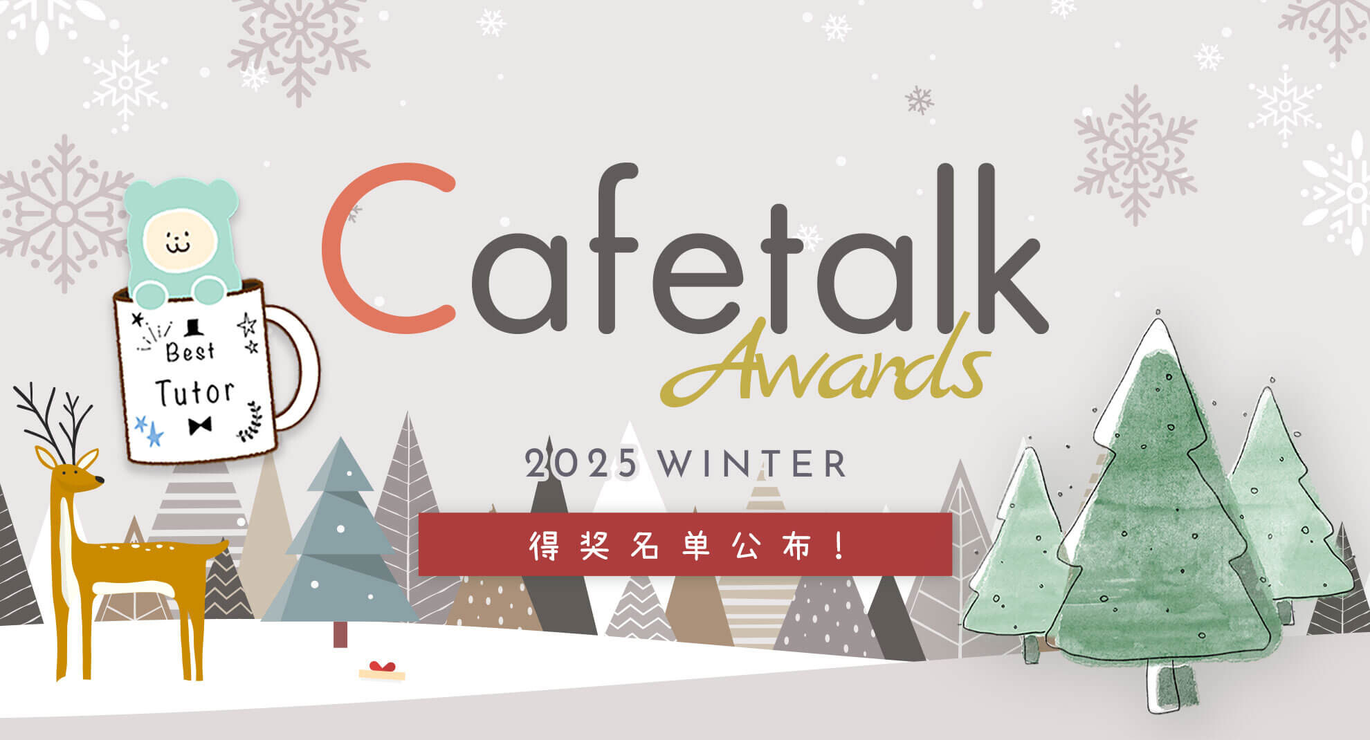 2025 年秋冬最佳课程奖