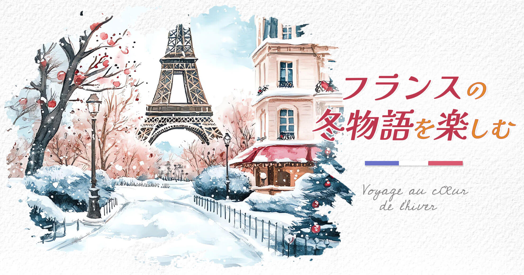 フランスの冬物語を楽しむ