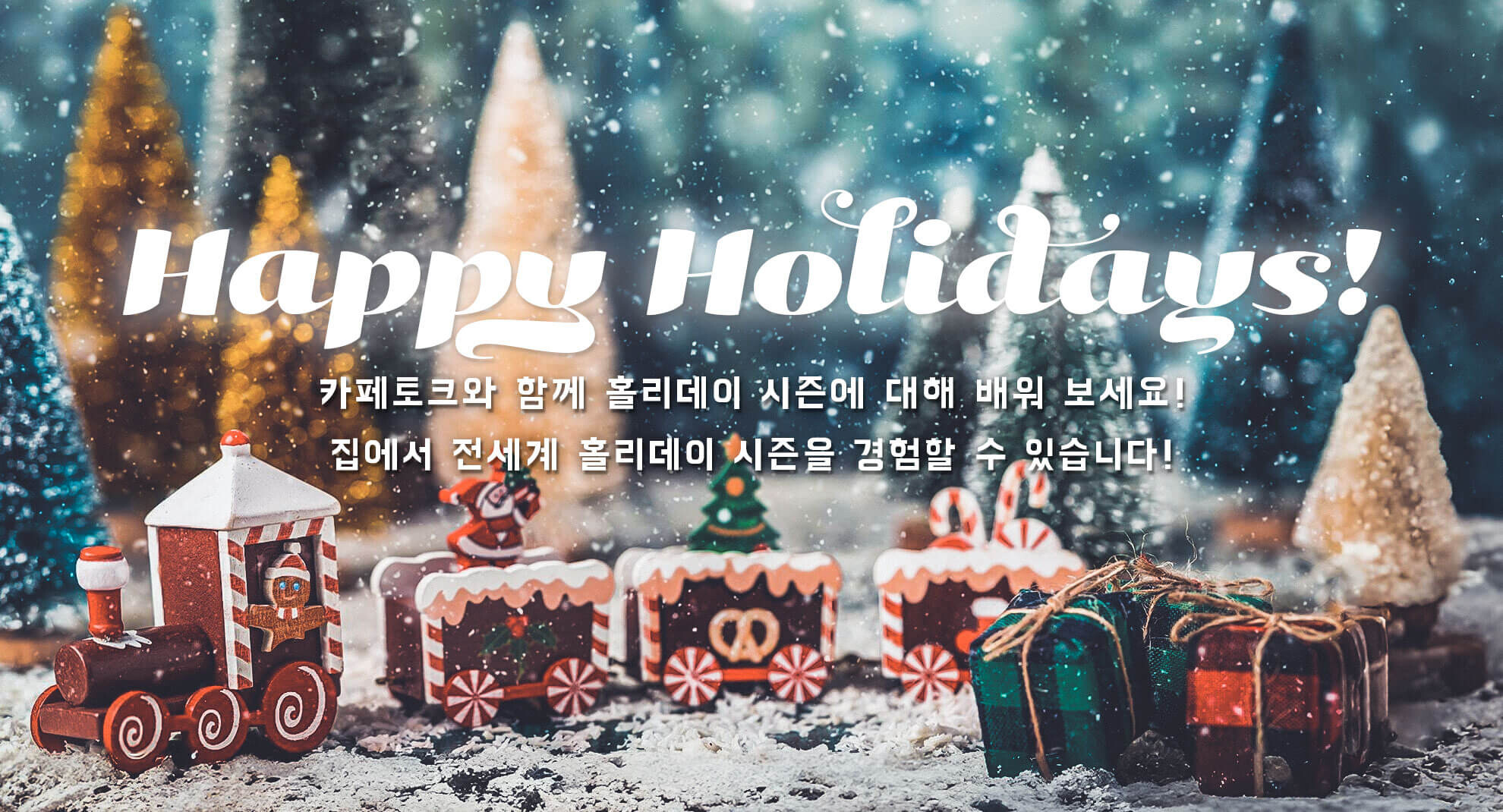 Happy Holidays! 카페토크와 함께 홀리데이 시즌에 대해 배워 보세요! 집에서 전세계 홀리데이 시즌을 경험할 수 있습니다!