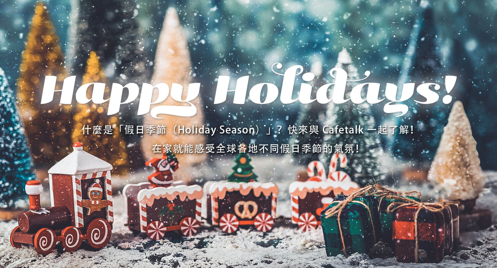 Happy Holidays! 什麼是「假日季節（Holiday Season）」？快來與 Cafetalk 一起了解！在家就能感受全球各地不同假日季節的氣氛！