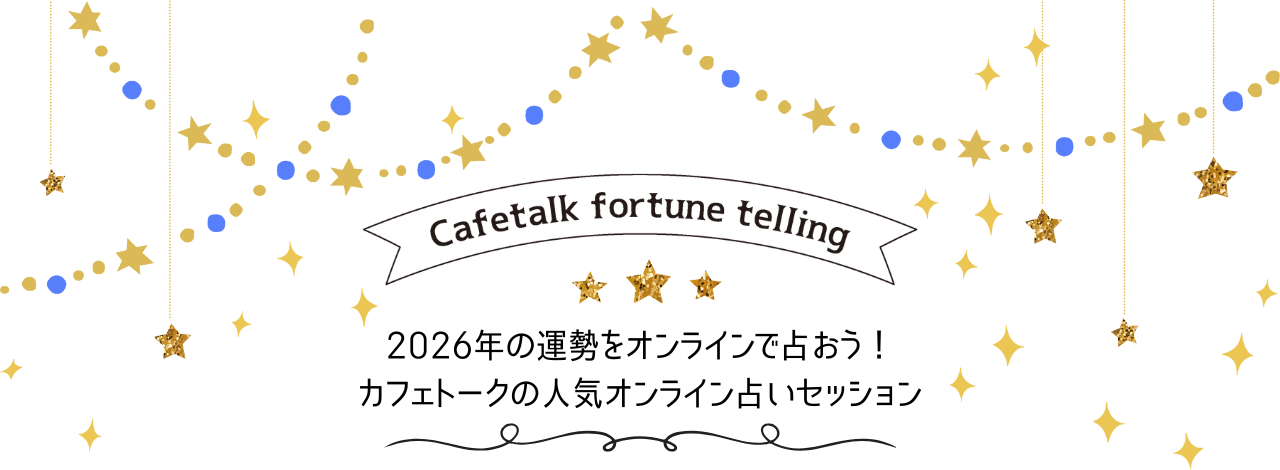 2026年の運勢やいかに！カフェトークの占いレッスン