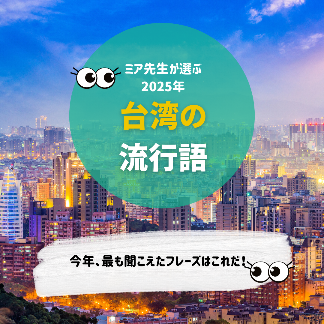 2025年の台湾流行語