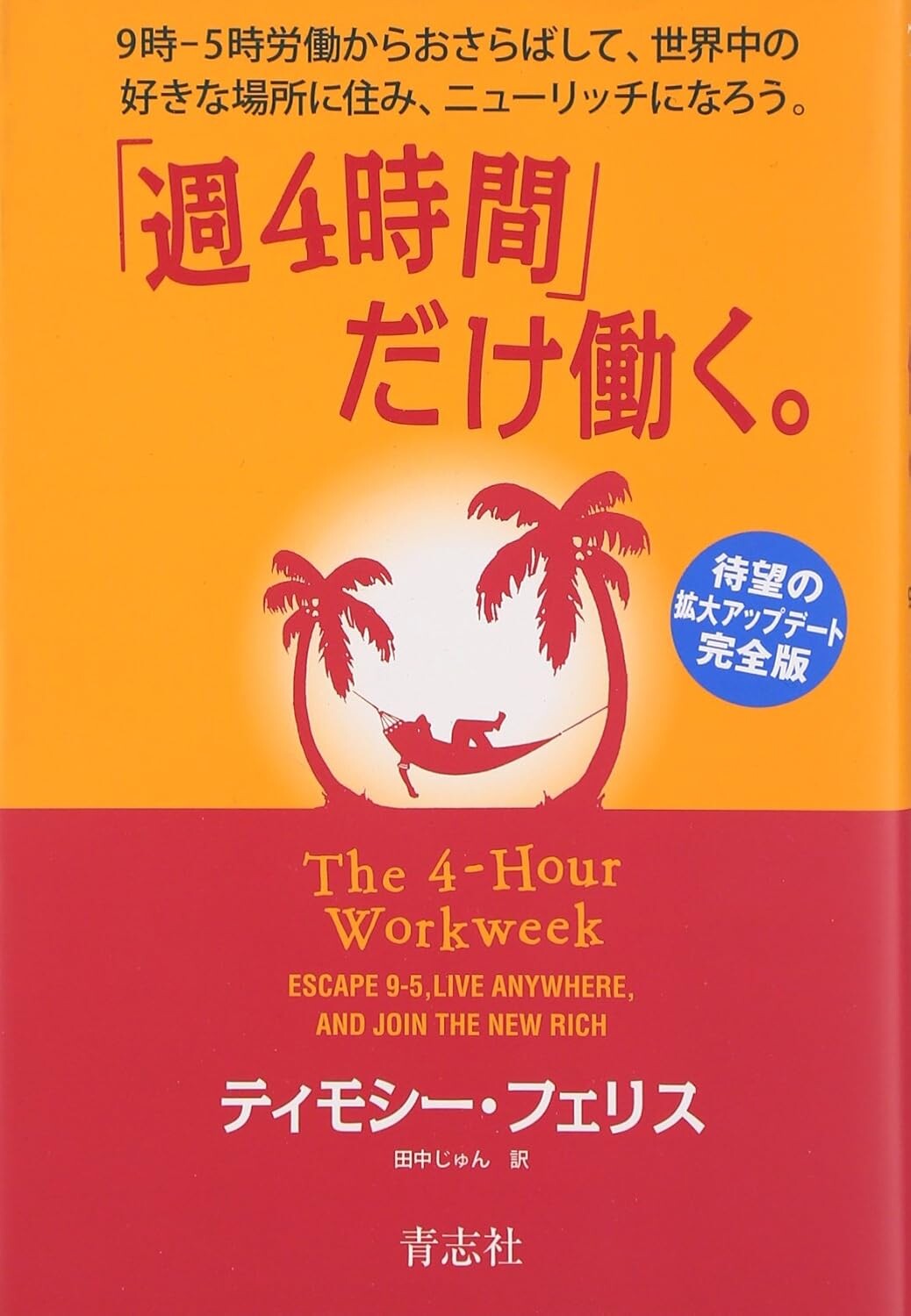 「週４時間」だけ働く。