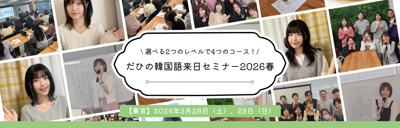 だひの韓国語来日セミナー2026春