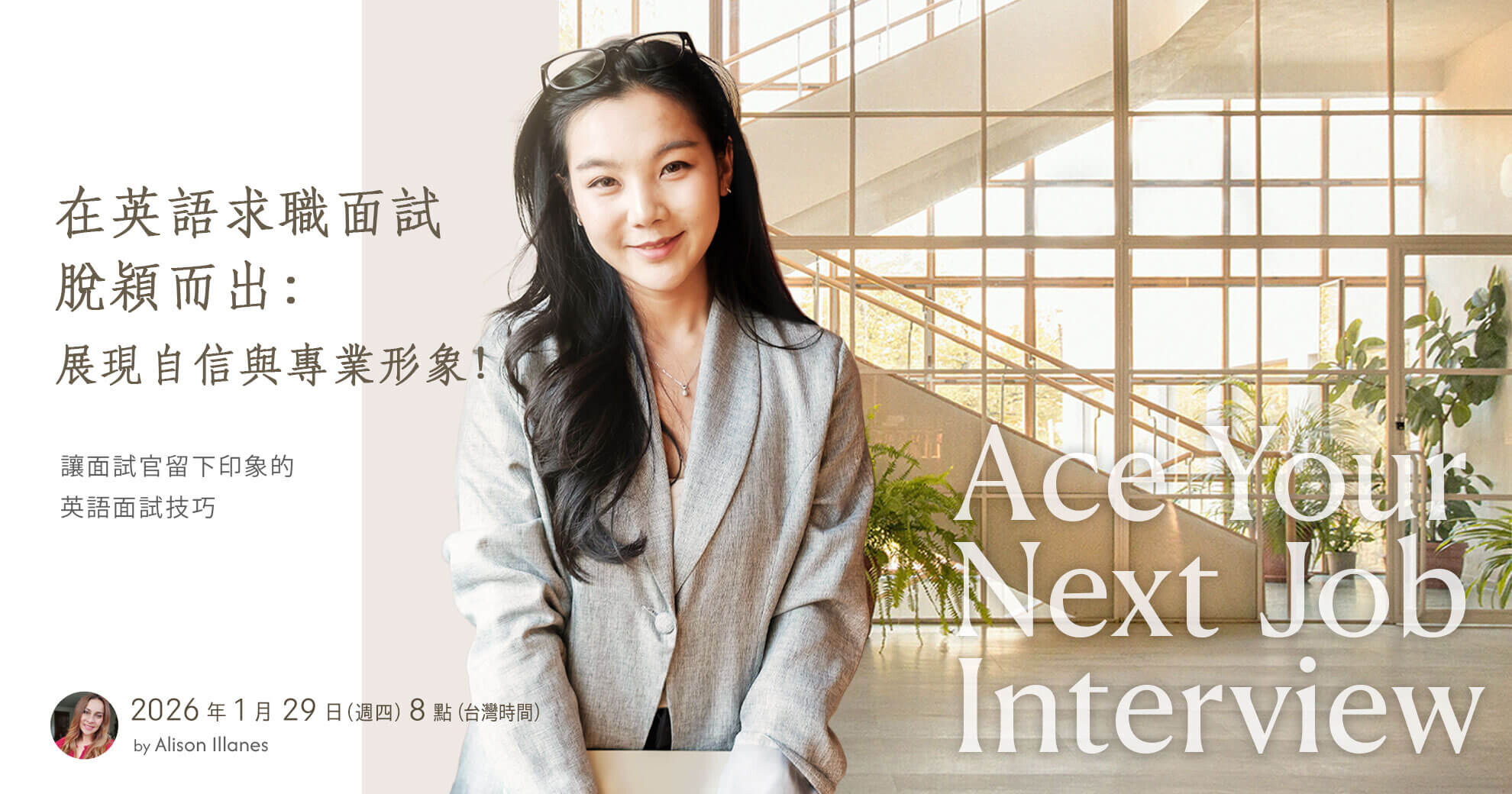 在英語求職面試脫穎而出：展現自信與專業形象！