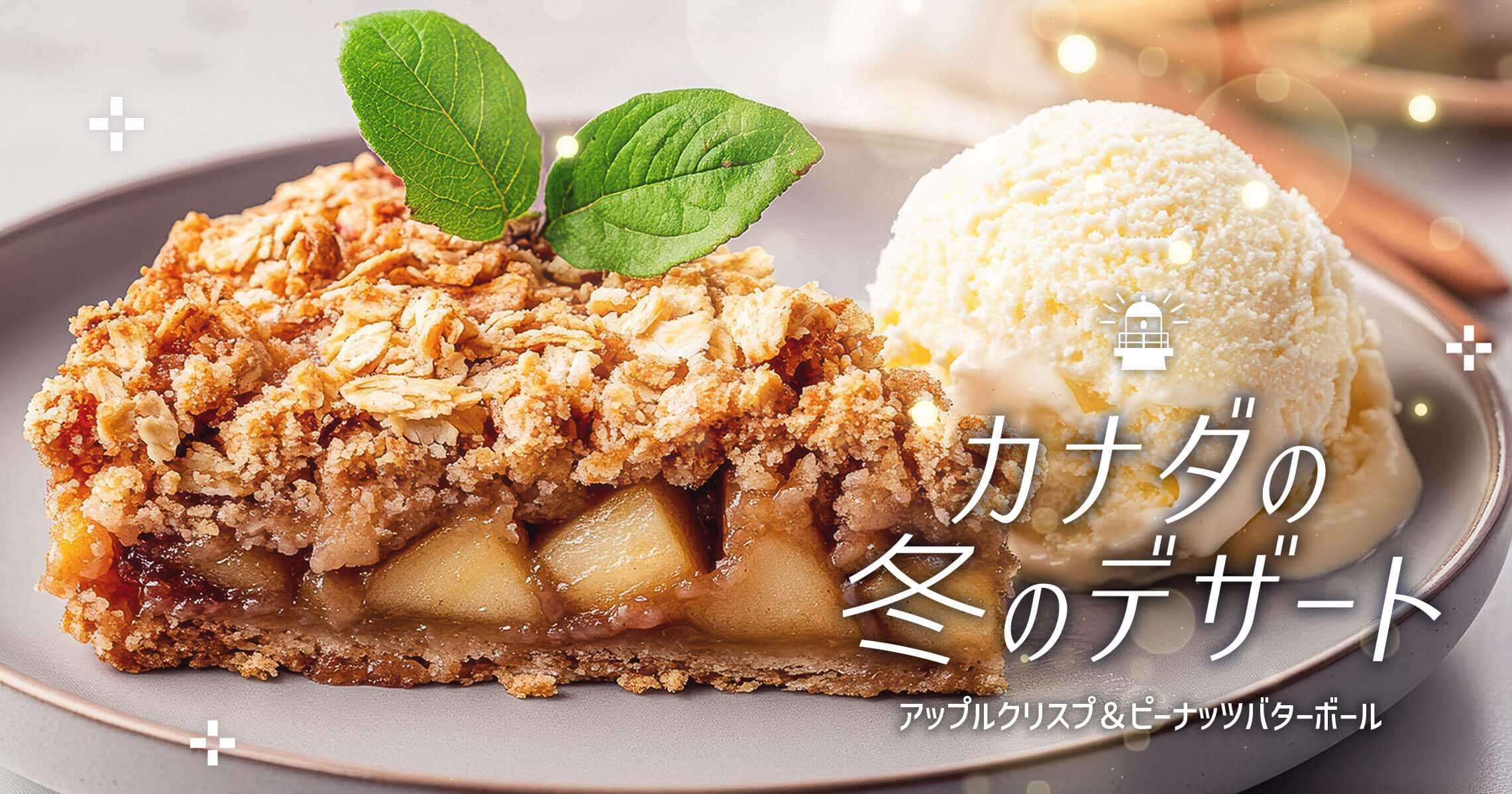 カナダの冬のデザート：アップルクリスプ＆ピーナッツバターボール