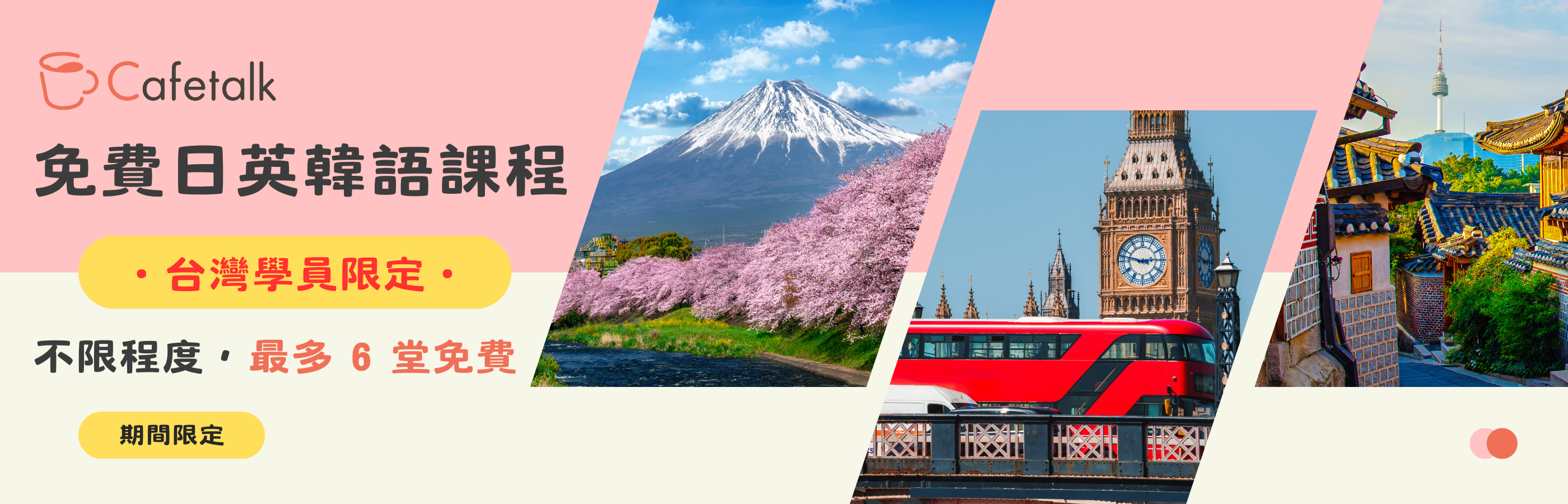 免費日、英、韓語課程！名額有限，馬上報名！			