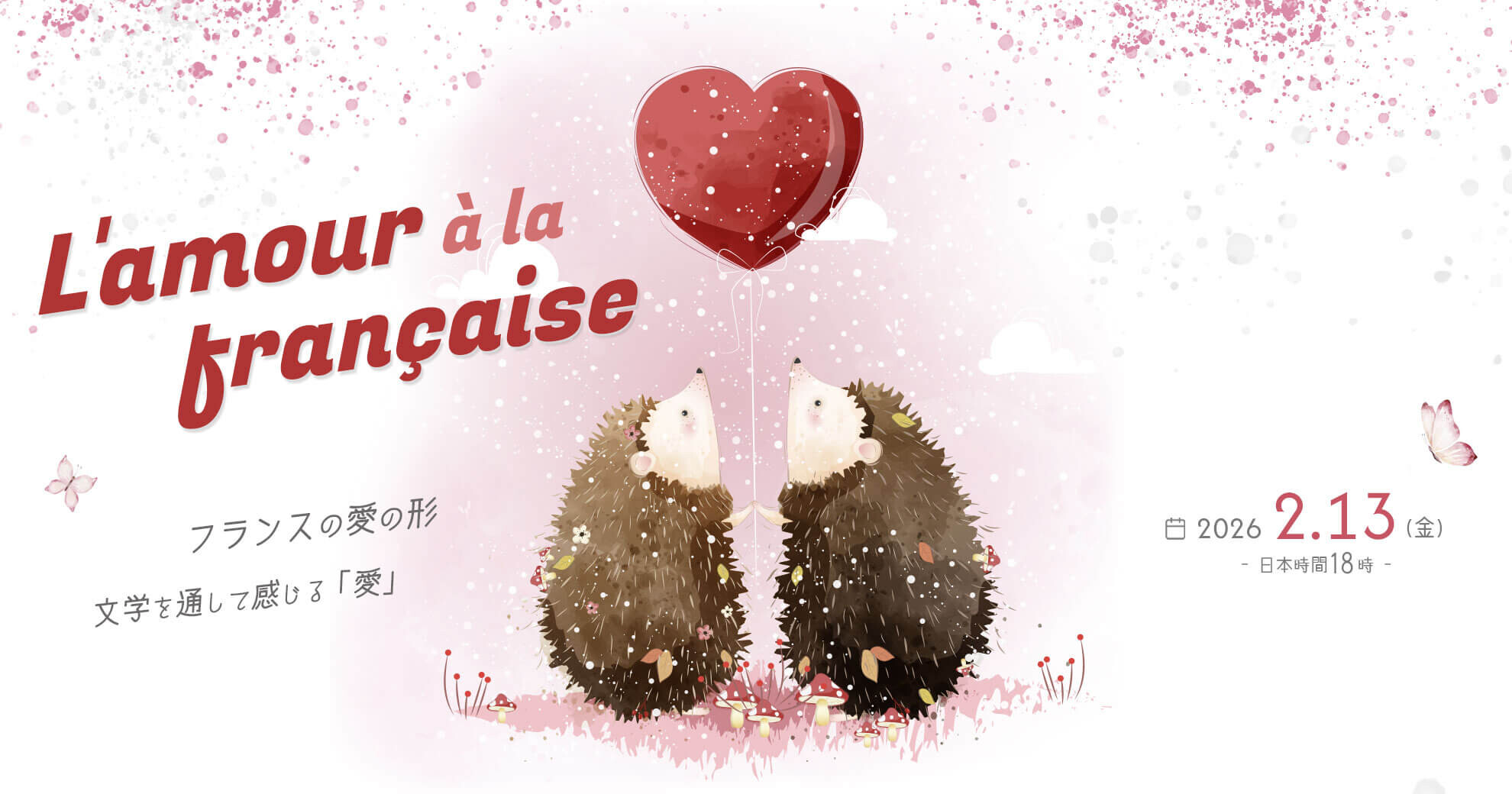 フランスの愛の形：文学を通して感じる、「愛」