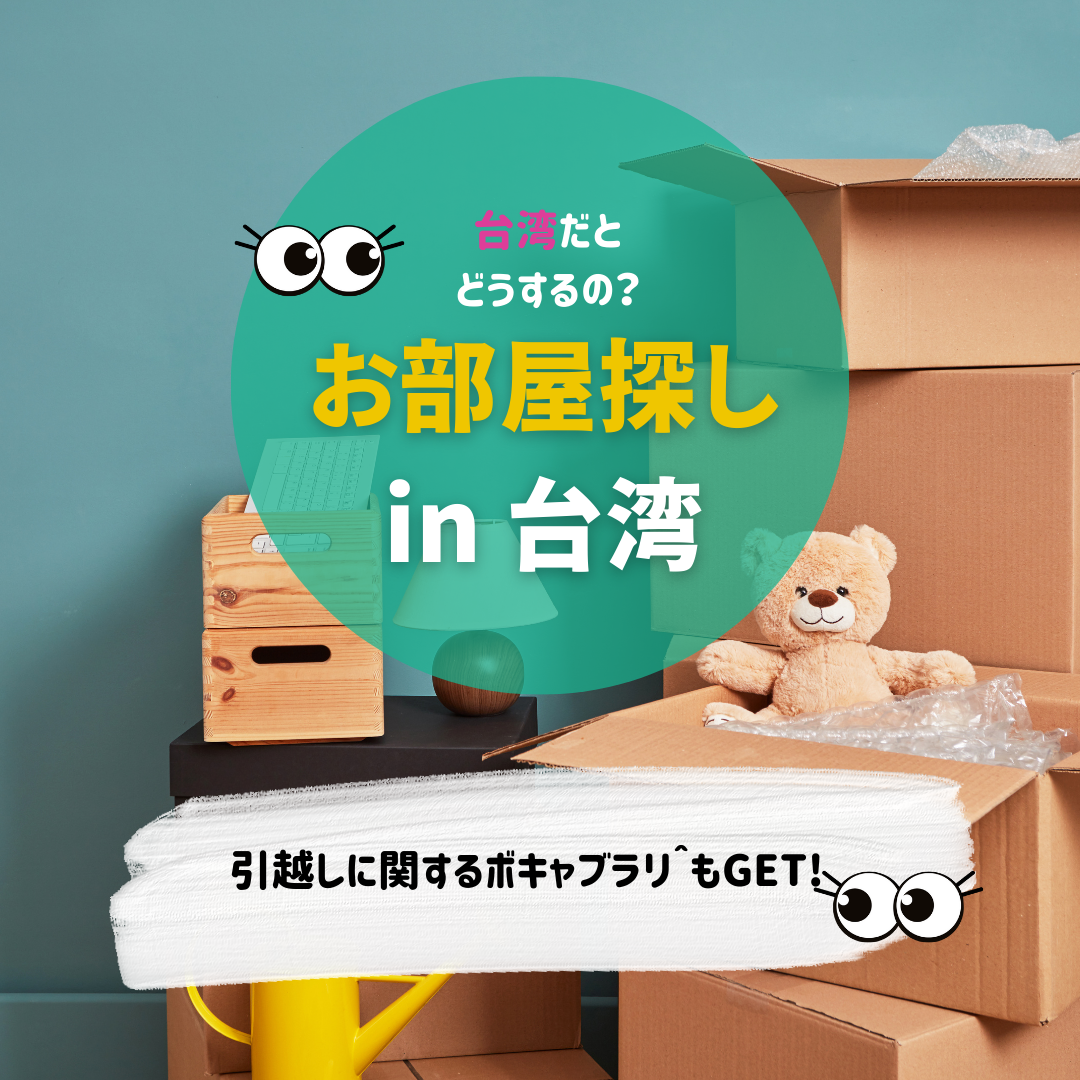 台湾で部屋探し