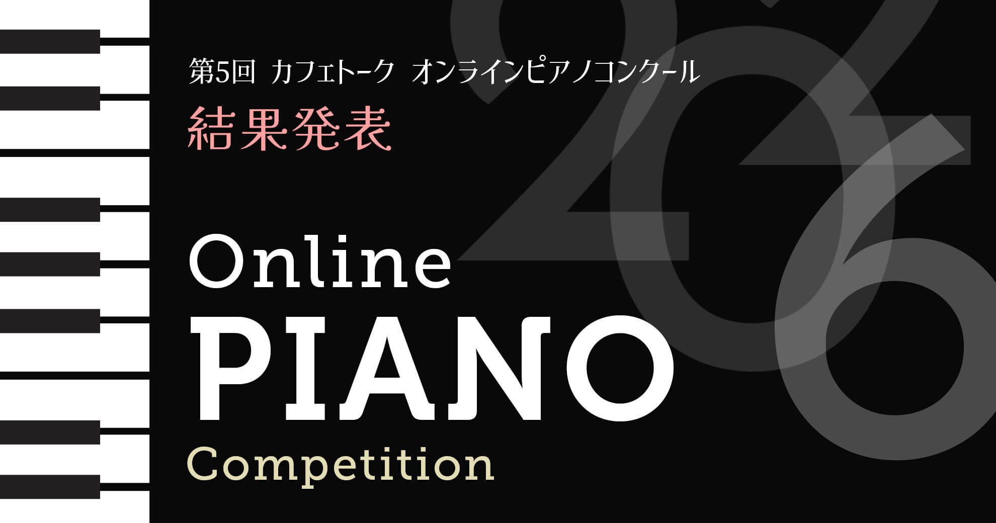 第5回 カフェトーク オンラインピアノコンクール