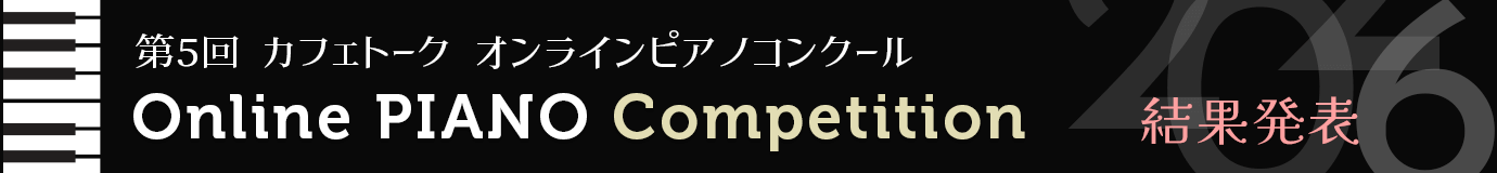 第5回カフェトーク・オンラインピアノコンクール