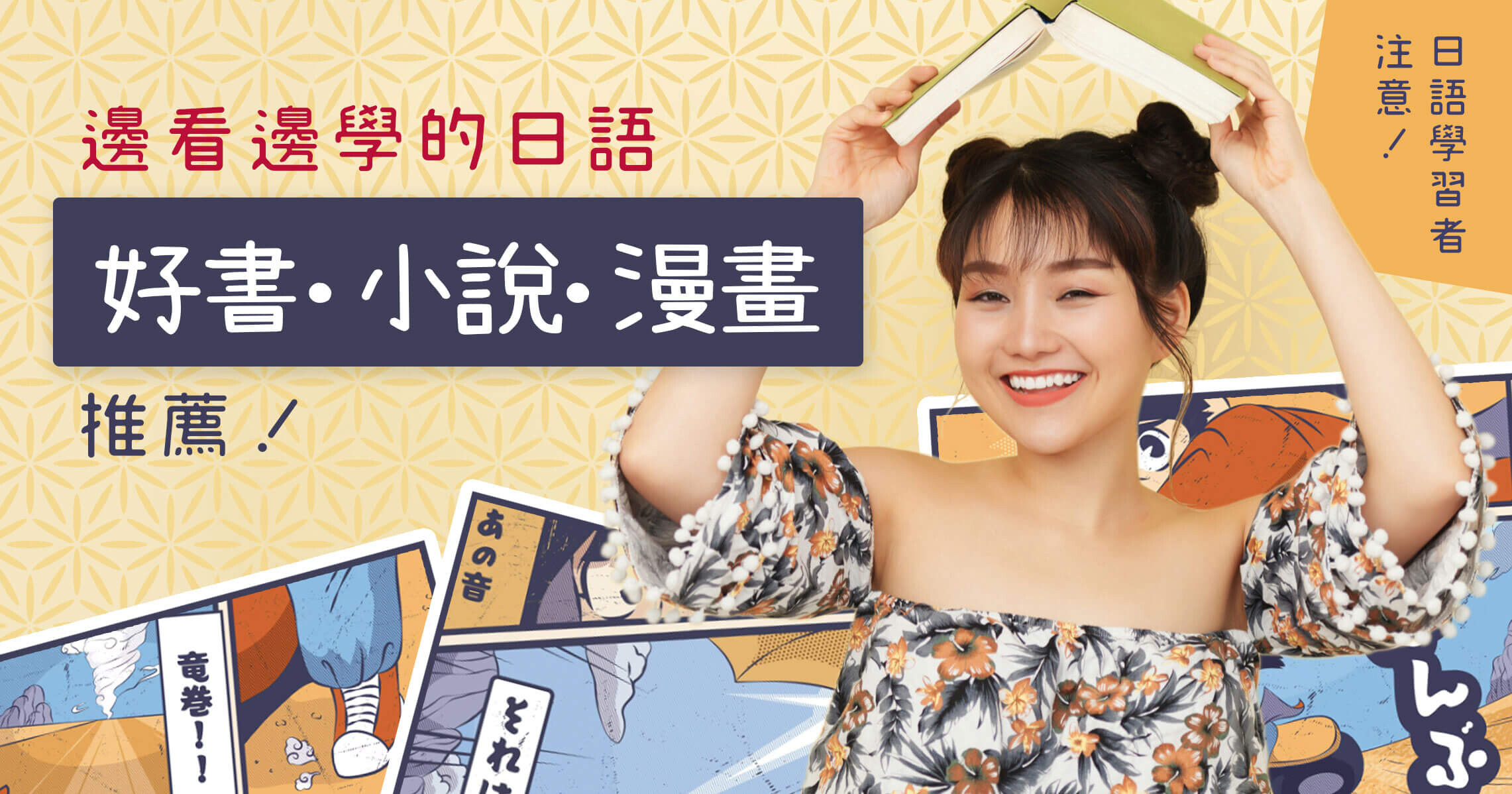 日語學習者注意！邊看邊學的日語好書、小說、漫畫推薦！