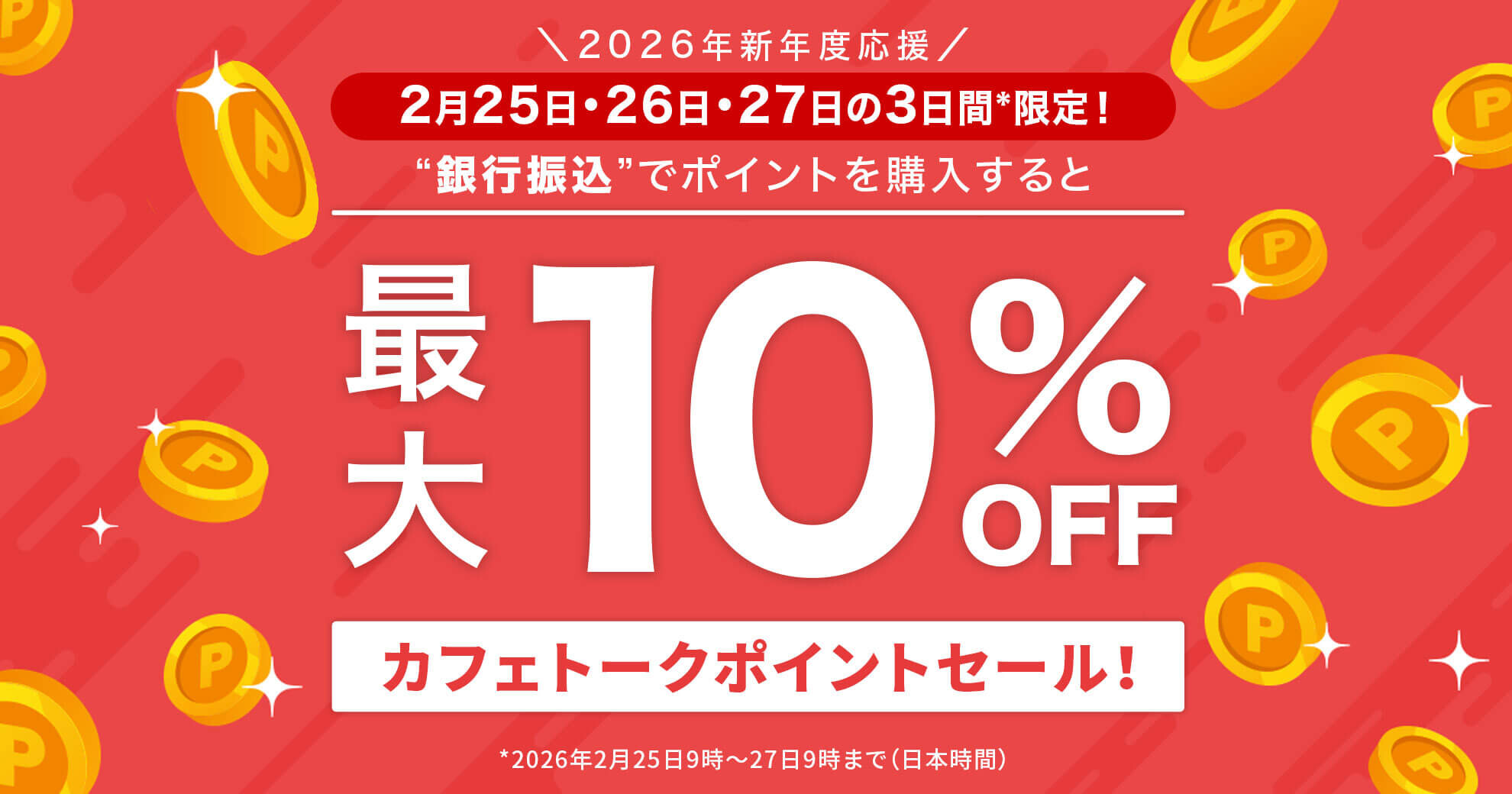 最大10%OFF！！カフェトークポイントセール！