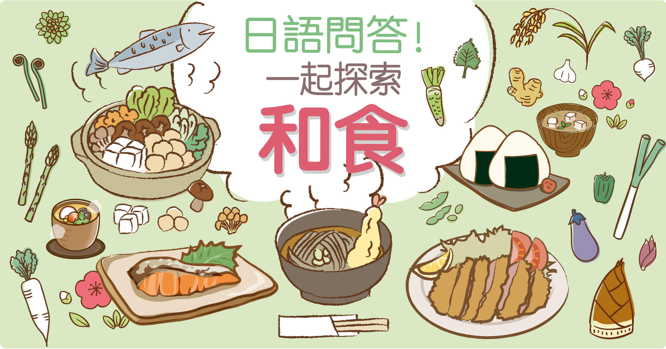 線上研討會【日語問答！一起探索和食】