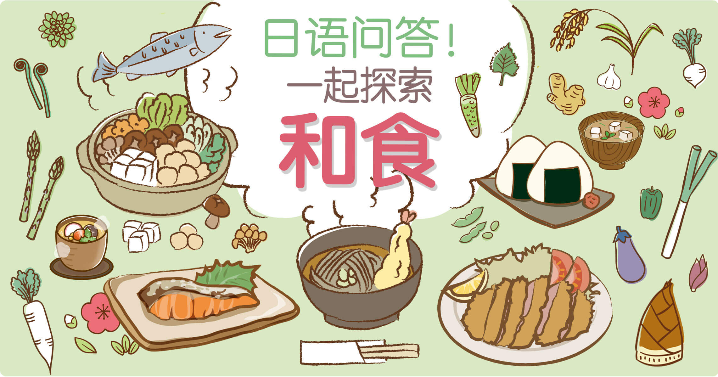 在线研讨会【日语问答！一起探索和食】
