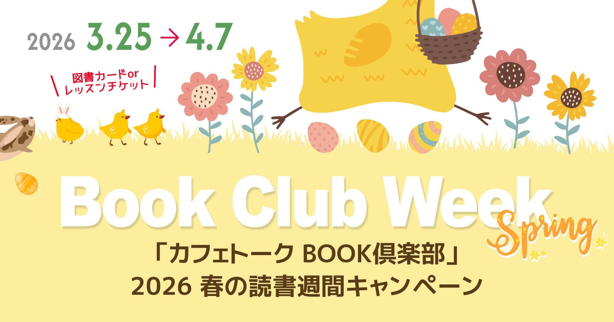 「カフェトーク BOOK倶楽部」2026 春の読書週間キャンペーン