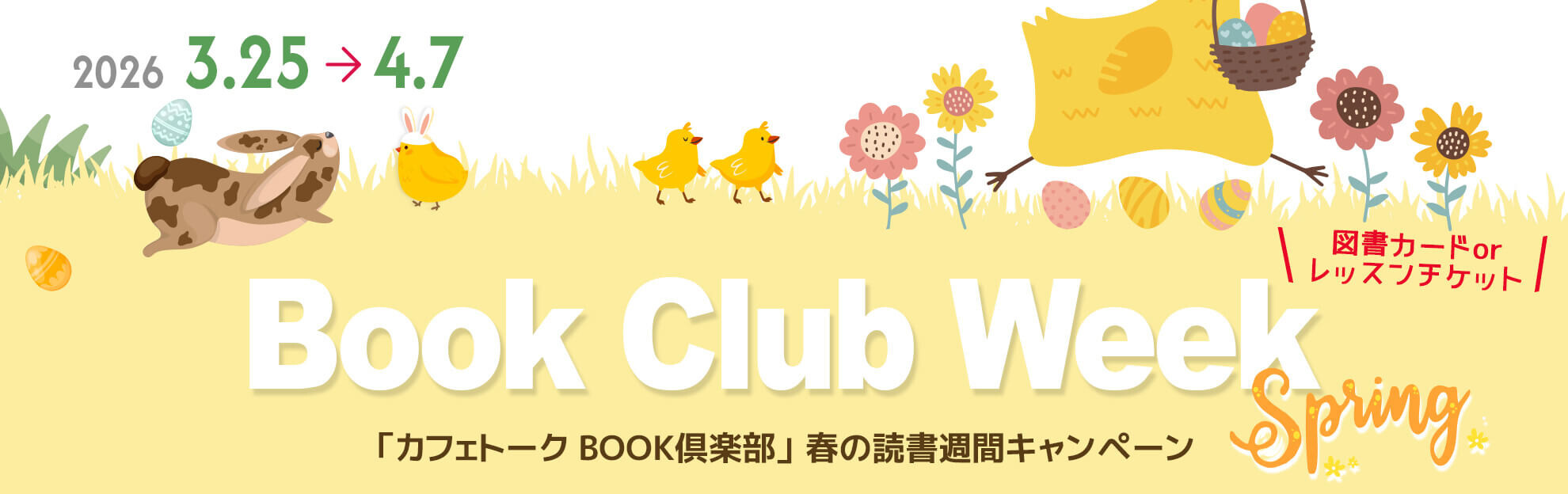 「カフェトーク BOOK倶楽部」2026 春の読書週間キャンペーン