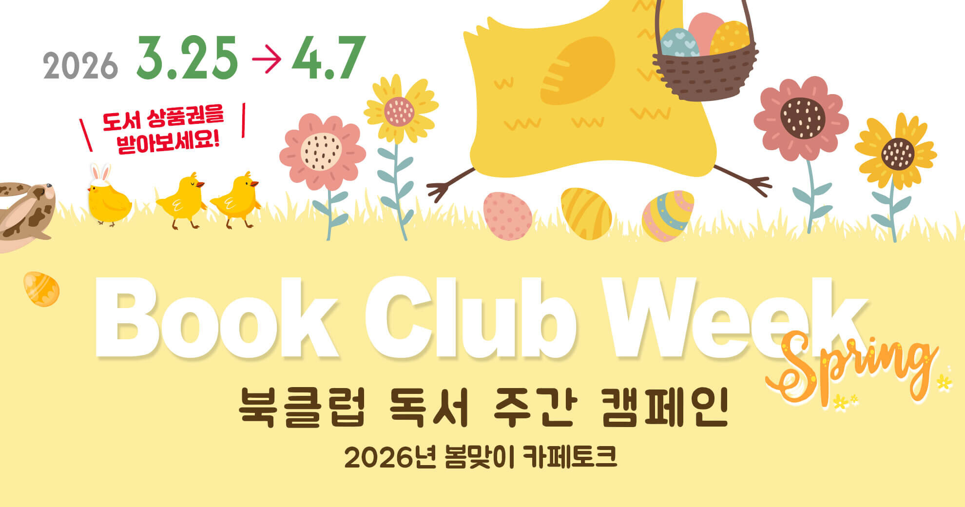 2026년 봄맞이 카페토크 북클럽 독서 주간 캠페인