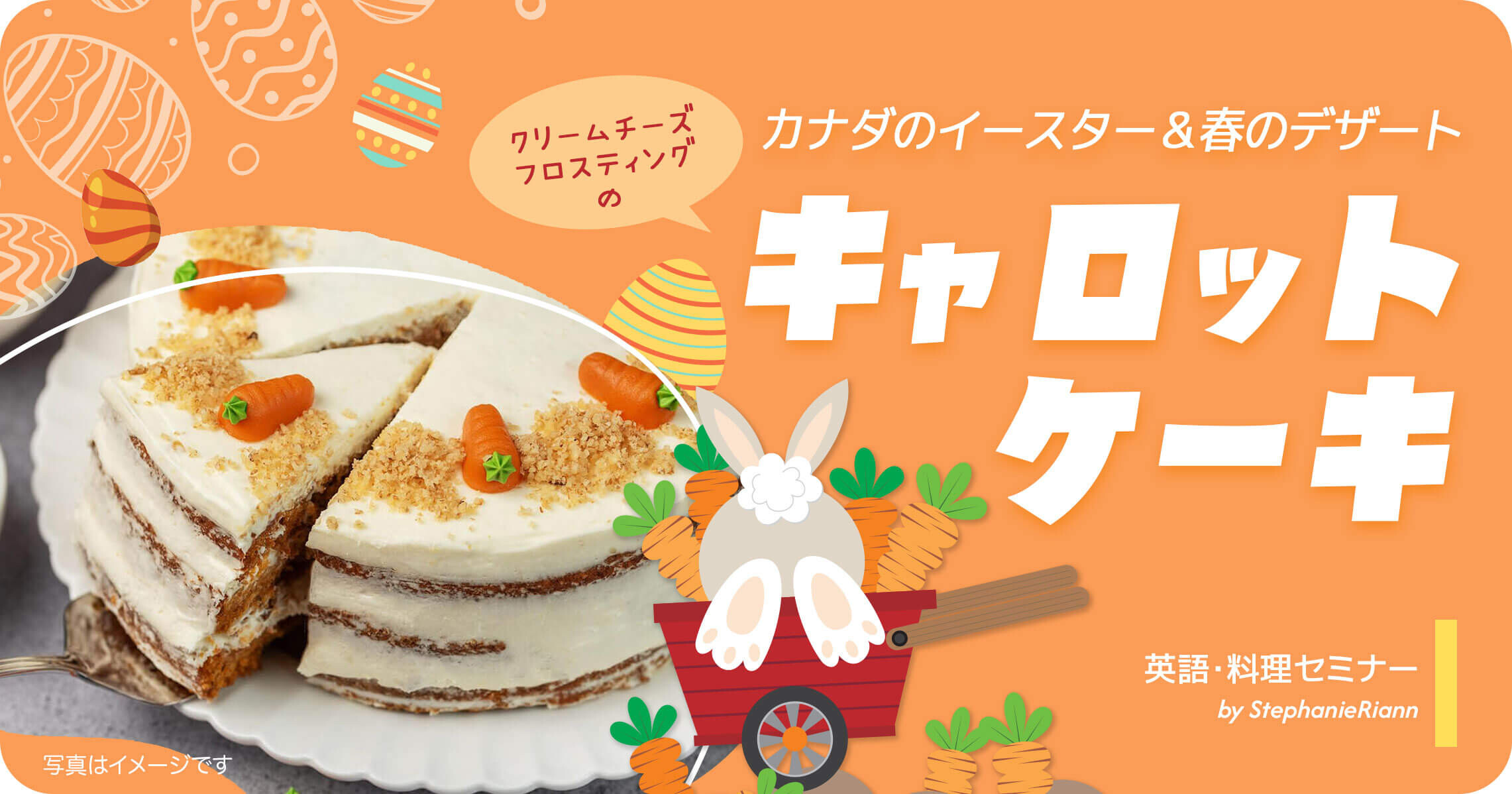 カナダのイースター＆春のデザート クリームチーズフロスティングのキャロットケーキ