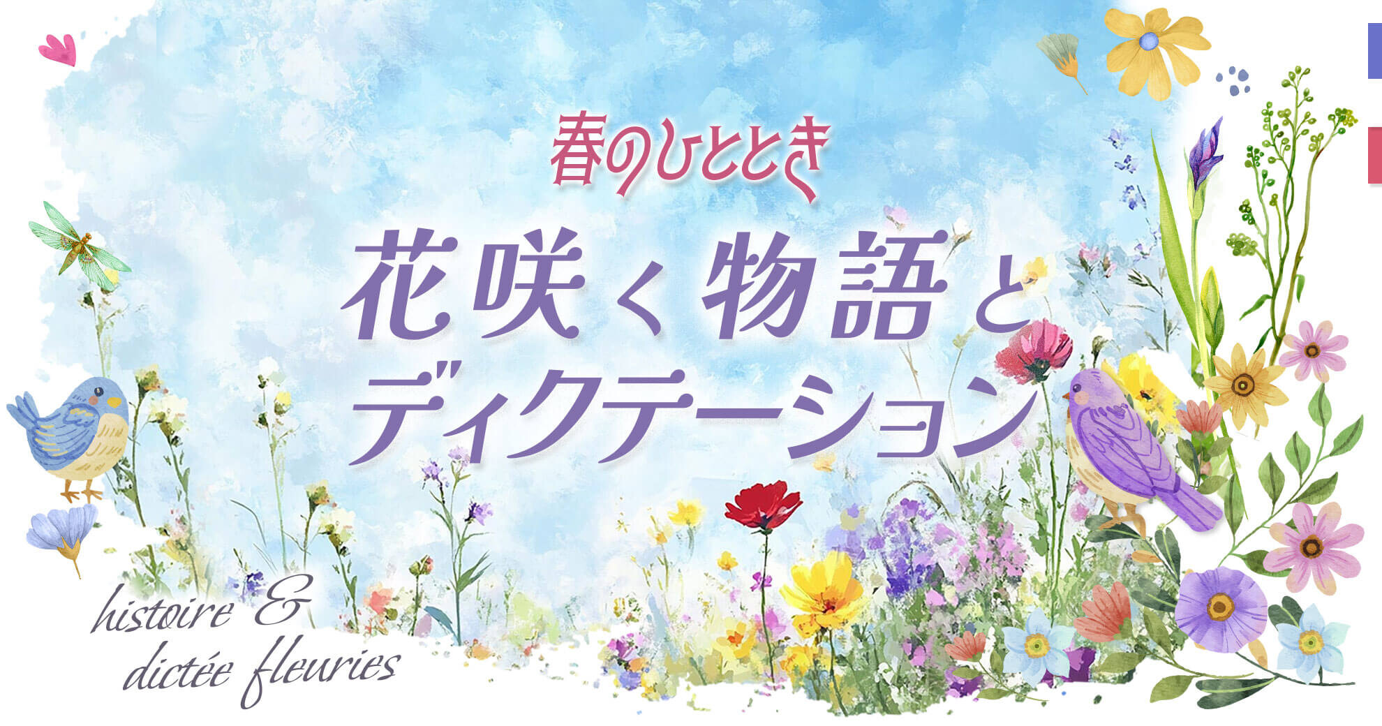 春のひととき：花咲く物語とディクテーション