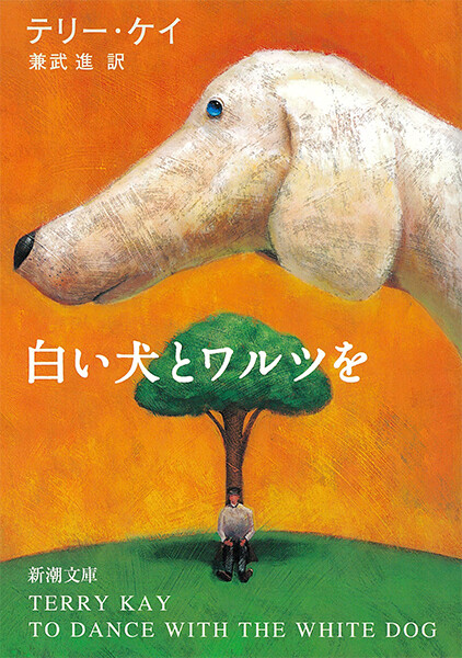 白い犬とワルツを