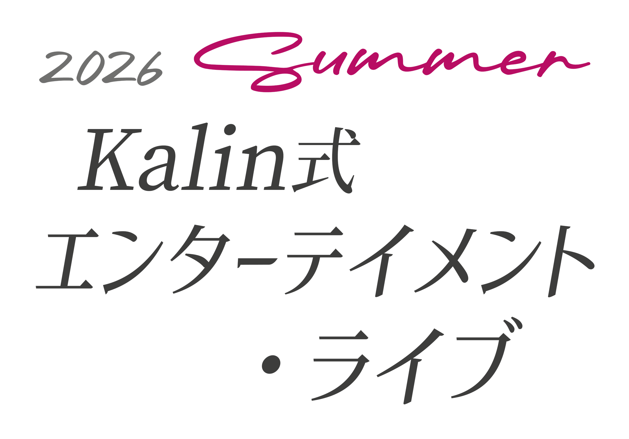 Kalin式 エンターテインメント・ライブ