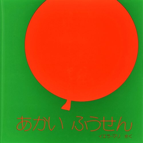 あかいふうせん