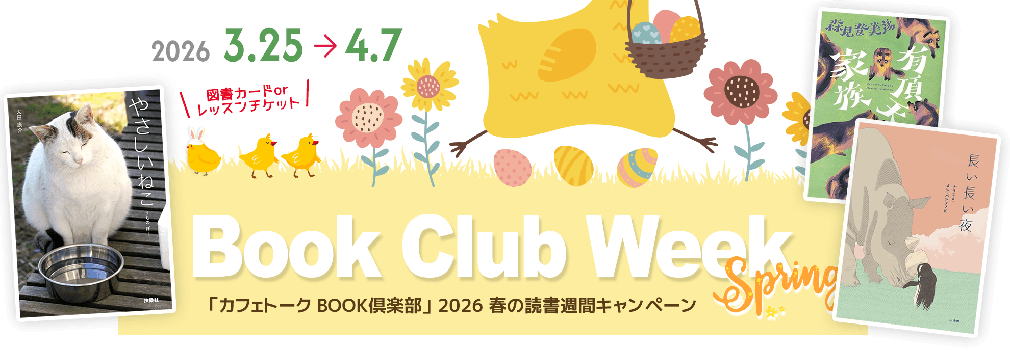 次回のキャンペーンもお楽しみに！