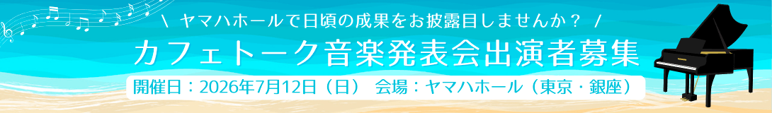 2026年7月12日（日）@銀座 ヤマハホール<br>出演者募集スタート！